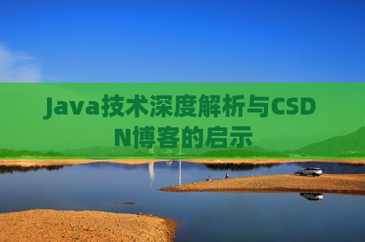 Java技术深度解析与CSDN博客的启示